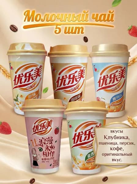 Китайский молочный чай с кусочками кокосового желе, Bubble tea 3в1, 5 вкусов