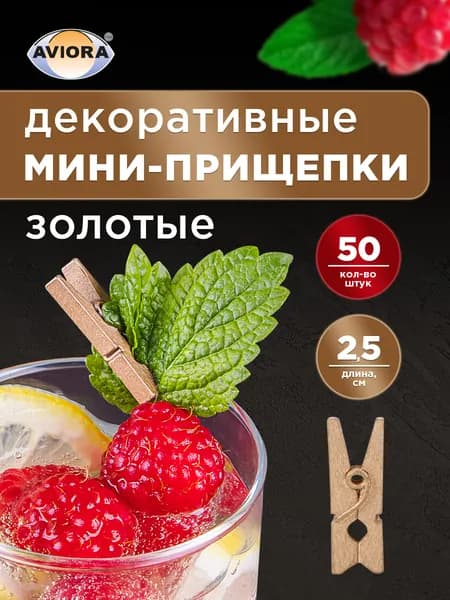 Прищепки деревянные декоративные, золотые, 2,5 см, 50 шт, AVIORA
