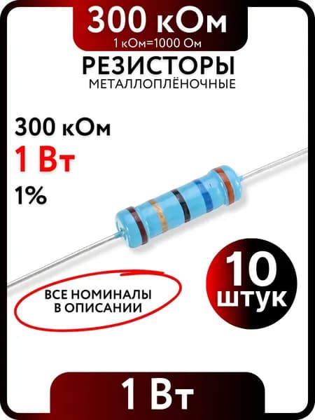 Резистор 300 кОм, 1Вт, 1% металлоплёночный, 10шт