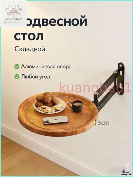 Подвесной стол, 30х3 см