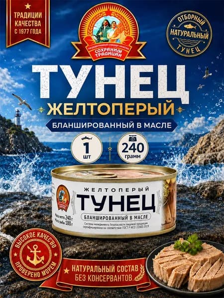 Тунец желтоперый бланшированный в масле ГОСТ Сохраним традиции, 1 шт по 240 г