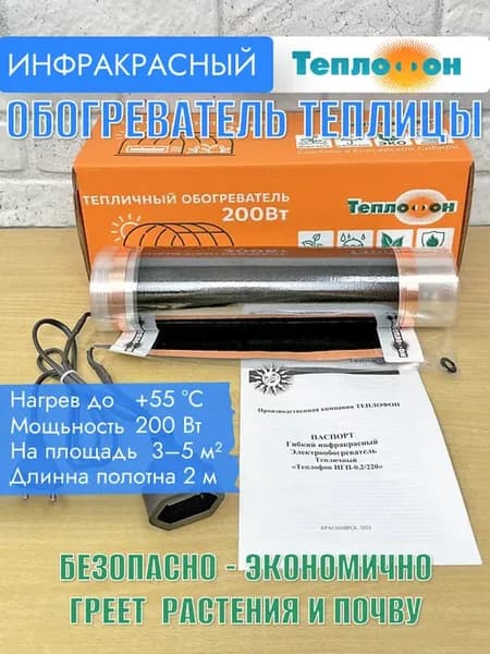 Инфракрасный обогреватель растений в теплице Теплофон