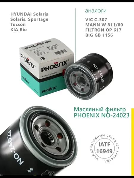 Масляный фильтр для Хундай Кия (с-307)