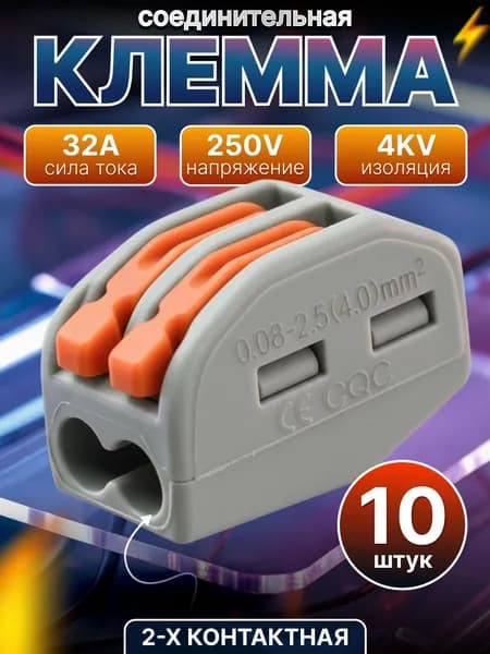 Клемма для проводов соединительная 2 контакта, тип WAGO (Ваго), 10 шт