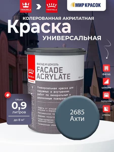 TIKKURILA FACADE ACRYLATE краска акрилатная, универсал., для фасадов и интерьеров, Цвет: Ахти 2685 (0.9 л)