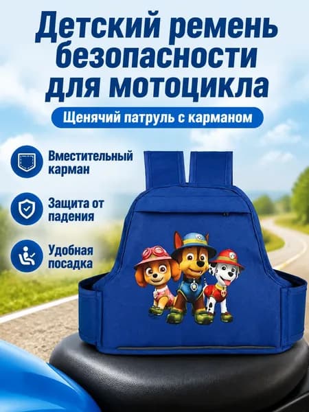 Детский ремень безопасности для мотоцикла и электровелосипеда, универсальный размер, с Щенячьим патрулём
