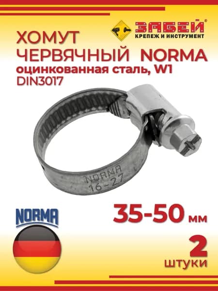 Хомут червячный NORMA 35-50 мм, оцинкованная сталь W1, 2 шт