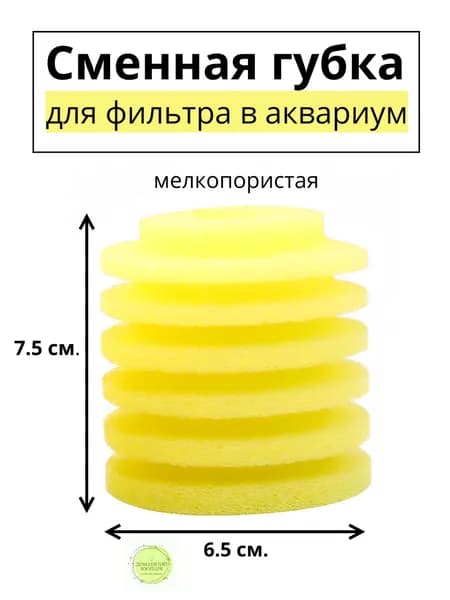 Сменная мелкопористая круглая губка для аквариумного фильтра, для BARBUS, SOBO, FERONIA и других, 65мм х 70мм, цилиндр, желтая