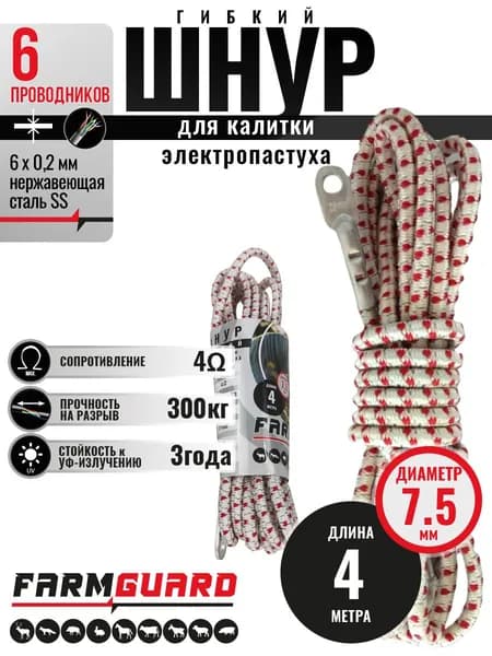 Шнур гибкий для калитки электропастуха FarmGuard 7.5 мм / 4 м / 4 Ом белый с красным