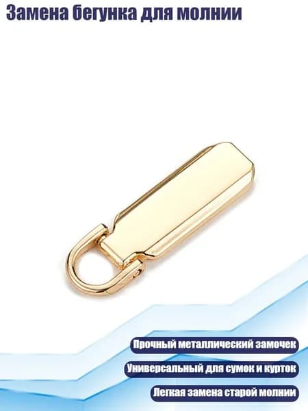 Замена бегунка для молнии, Золото - 3