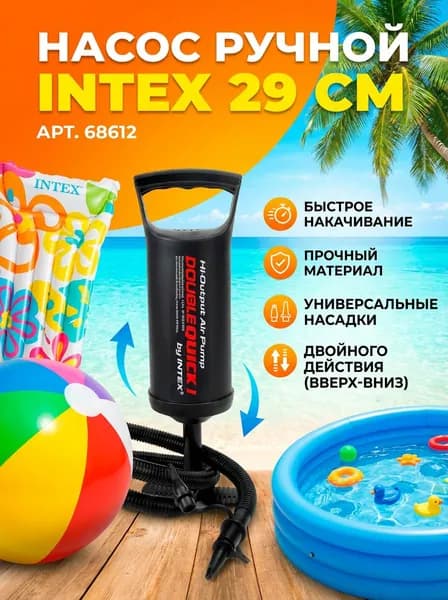 Насос ручной 29 см INTEX,арт.68612