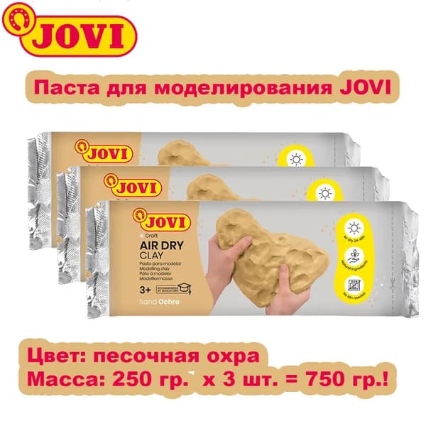 Паста для моделирования JOVI Песочная охра, 250 гр. x 3 шт., арт.87