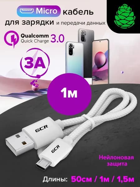 Провод Micro USB 1 метр GCR QC 3.0 белый нейлон кабель для зарядки телефона микро USB