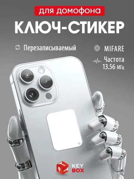 Ключ-стикер для домофона на телефон Mifare, Keybox, Белый.