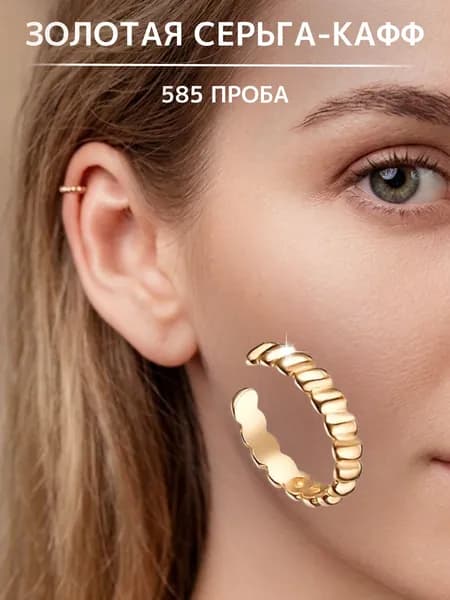 Золотая серьга кафф 585 пробы без прокола, серьга золото LIZA GELD