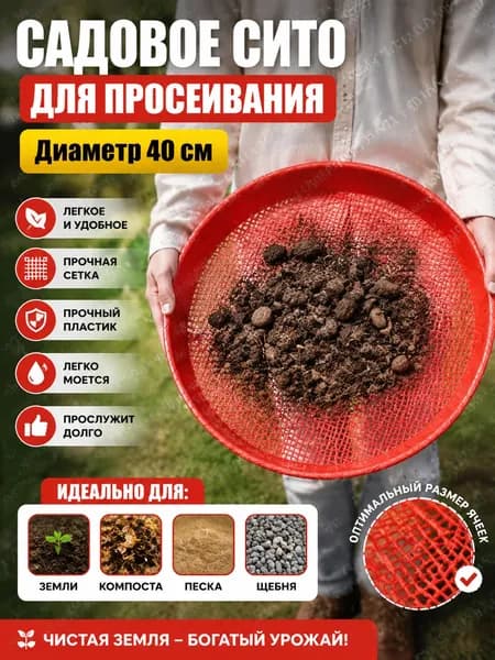 Сито садовое,36х36х5см