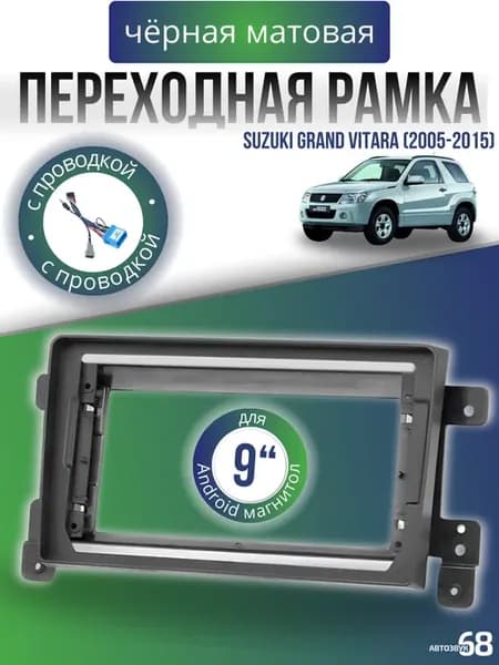 Переходная рамка 9 дюймов для Suzuki Grand Vitara