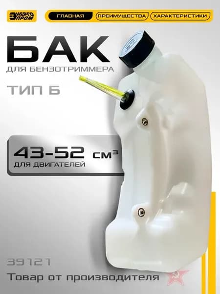 39121 Бак бензотриммера тип Б