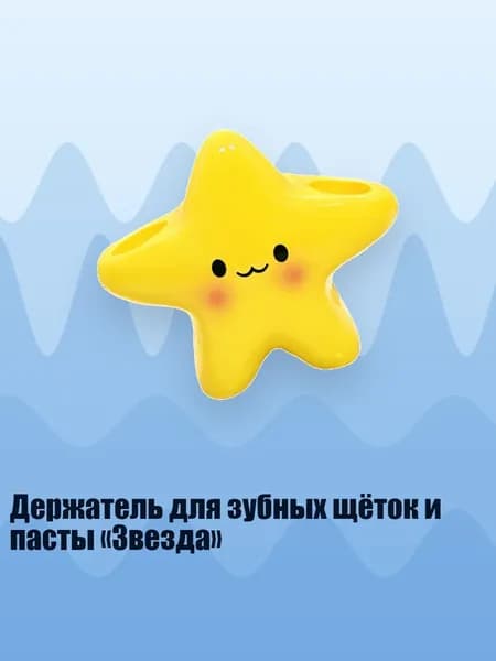 Держатель для зубных щёток и пасты Звезда