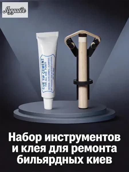 Набор для замены наконечника кия: клей 10г + Y-образный пресс для бильярдных киев