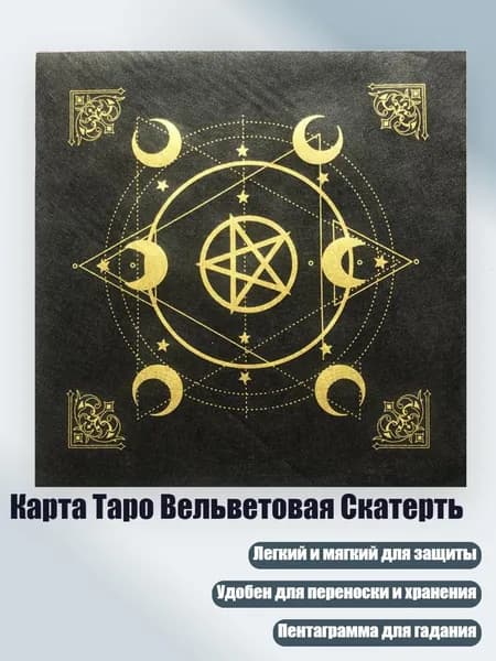 Карта Таро Вельветовая Скатерть, - E