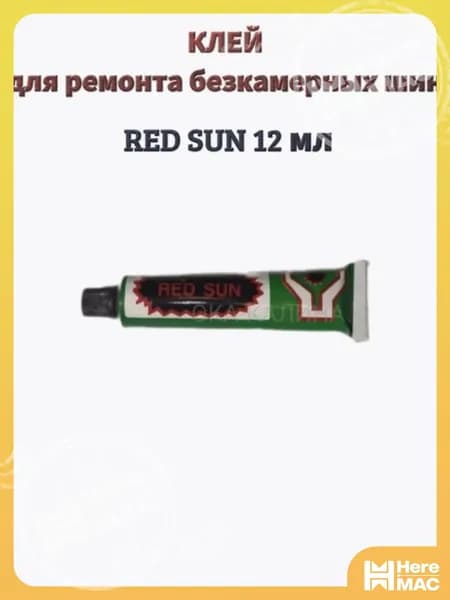Клей резиновый для латок, велосипедный 20мл (2шт). HEREMAC