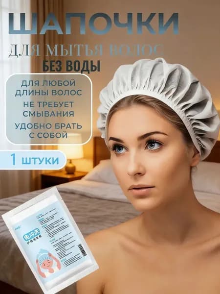 Одноразовые шапочки для мытья волос, не требующие смывания, для рожениц и пациенток после операций