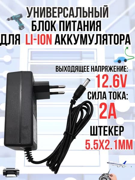 Блок питания, зарядное устройство, адаптер питания для Li-ion (Литий-ионных) аккумуляторов, 12.6v 2A 5.5x2.5мм