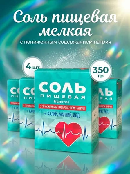 Соль Валетек пищевая с пониженным содержанием натрия + калий, магний, йод, 4 по 350 гр, Россия