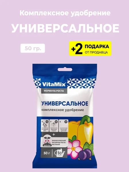 Удобрение Vitamix Универсальное , 50 гр. + 2 подарка
