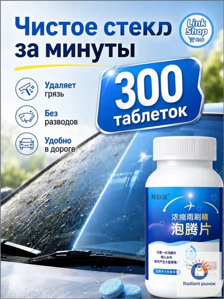 Жидкость стеклоомывателя, 300 шт.