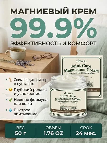 Магниевый крем для суставов XIMONTH 50 г, снятие дискомфорта, легкая нежирная текстура, для повседневного ухода