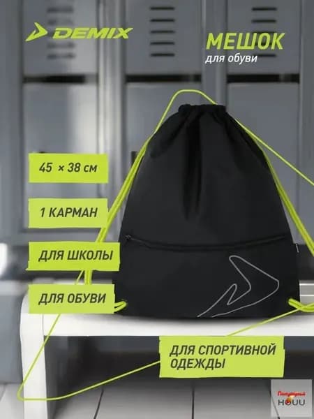 Мешок для обуви