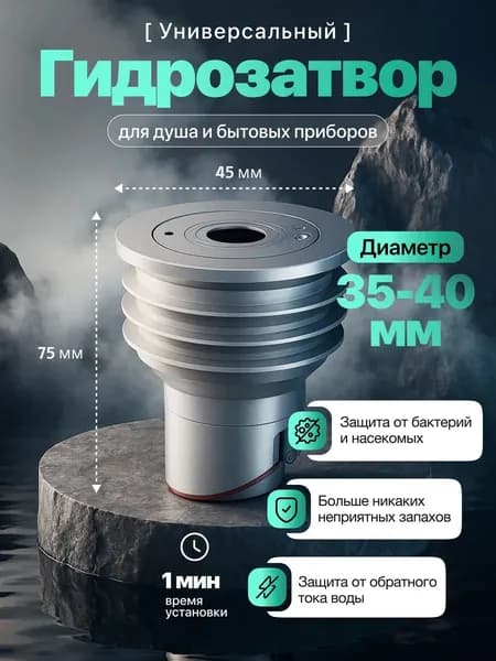 Гидрозатвор 35-40 для подключения посудомоечной и стиральной машины с сухим затвором
