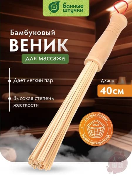 Веник для бани Бамбуковый, 1 шт.