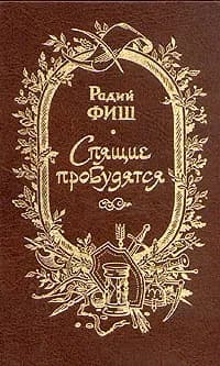 Спящие пробудятся | Фиш Радий Геннадиевич