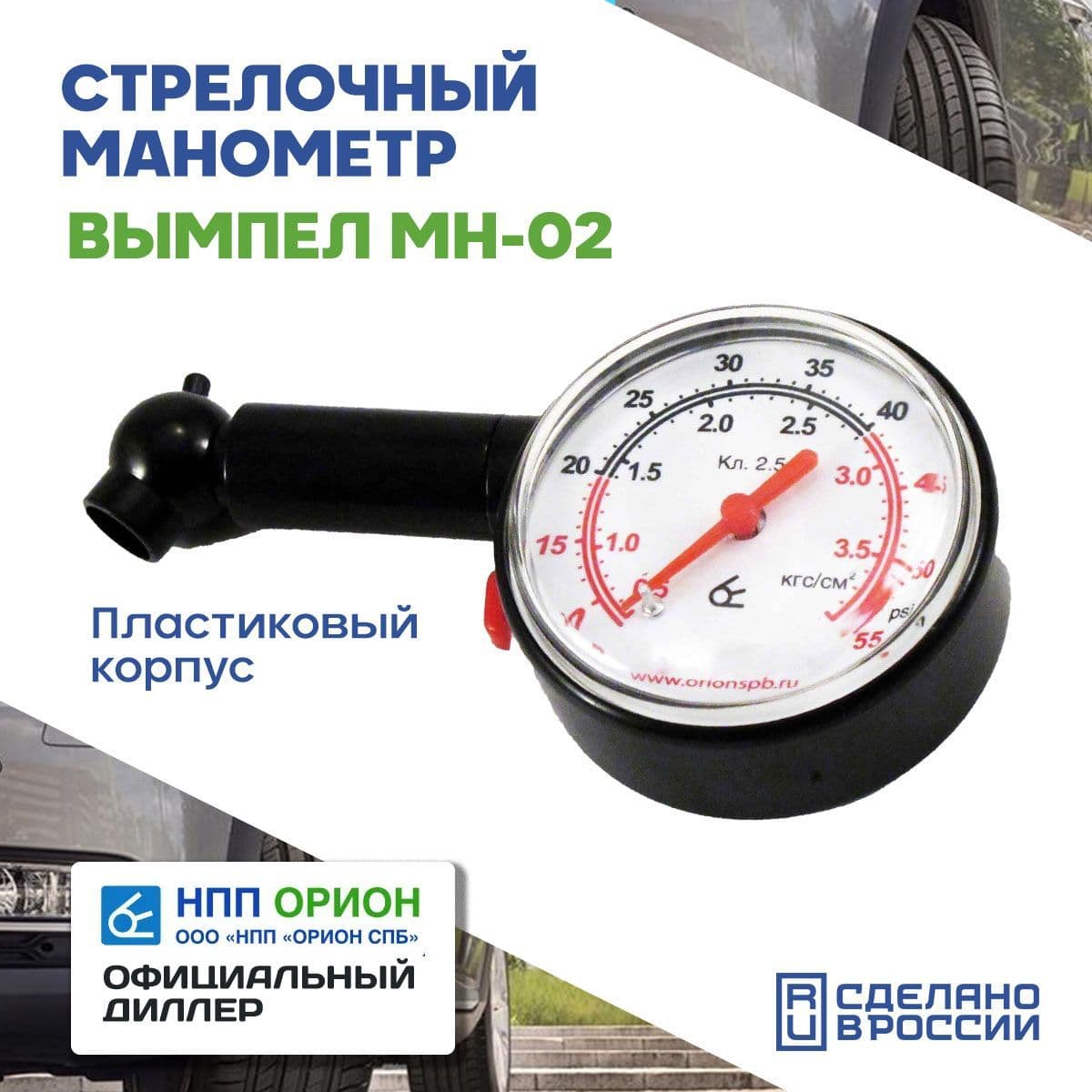 ВЫМПЕЛ Манометр автомобильный, 1 шт.