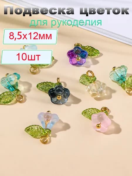 Кулон Подвеска цветок 10 шт, 8,5x12 мм, для изготовления ювелирных изделий своими руками, цвет разноцветные