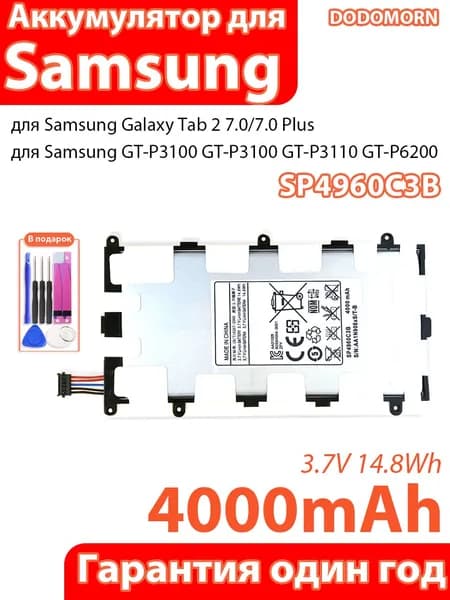 Аккумулятор для ноутбука Samsung 4000 мАч, (Аккумулятор SP4960C3B емкостью 4000 мАч для планшета Samsung Galaxy Tab 2 7.0 Plus GT-P3100 GT-P6200, литиевая батарея 3.7V 14.8Wh, набор инструментов в подарок, гарантия один год)