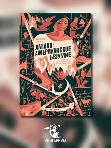 Латиноамериканское безумие культурная и политическая ист