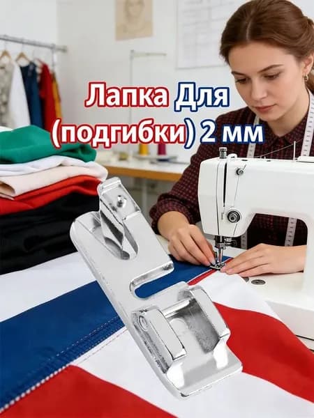 Лапка Для Ролевого Шва, Двойной Подгибки 2 МM Узкая (можно Проложить Тонкий Шнур Или Леску)