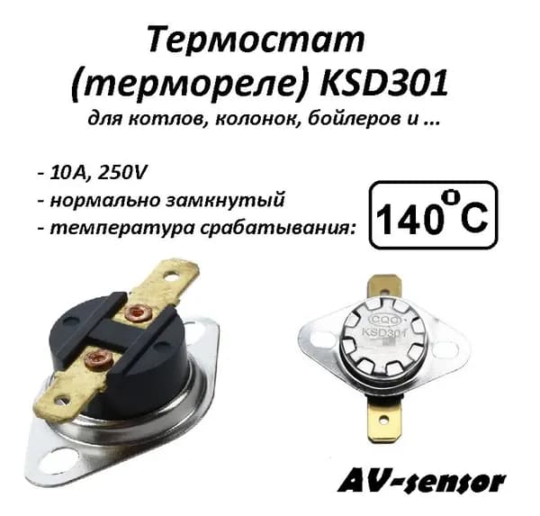 Термостат биметаллический KSD301 (NC) 140С
