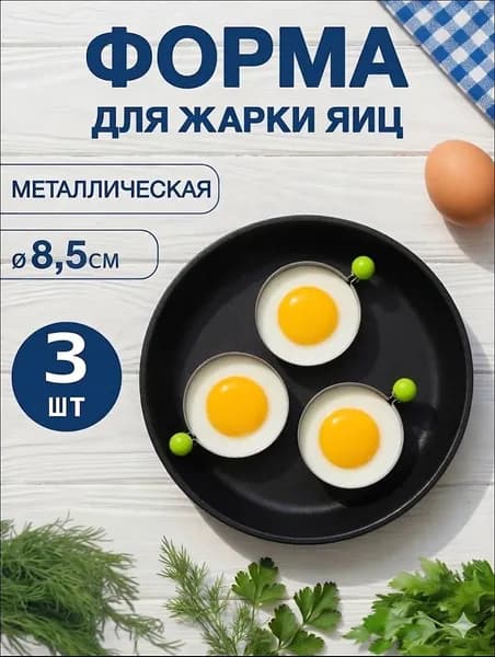 Форма для яичницы 3 шт