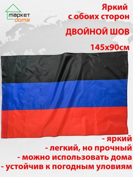 145х90 Уличный Двухсторонний Большой флаг ДНР без герба