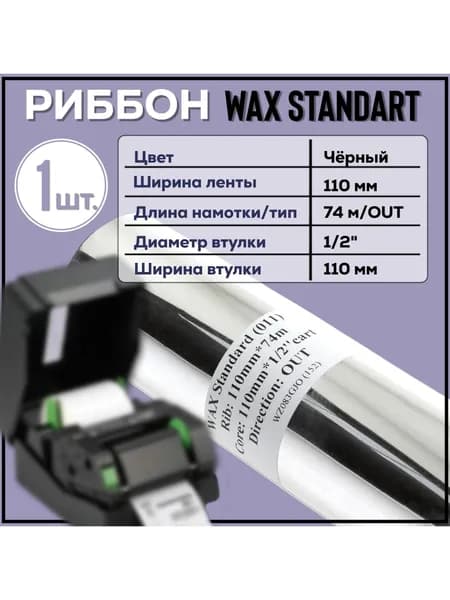 Риббон Wax 110x74 м втулка 1/2" x 110 мм, намотка Out, цвет черный