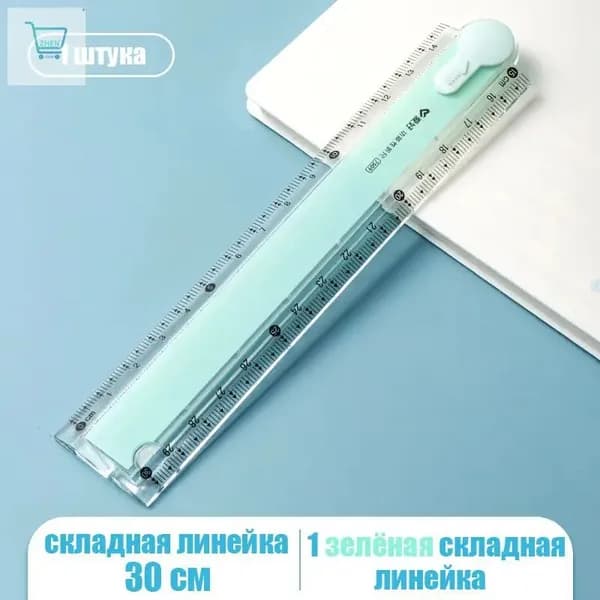складная линейка 30 см Голубой, розовый, зелёный, бежевый 4 цвета на выбор Удобная для ношения линейка Инструмент для черчения геометрических фигур