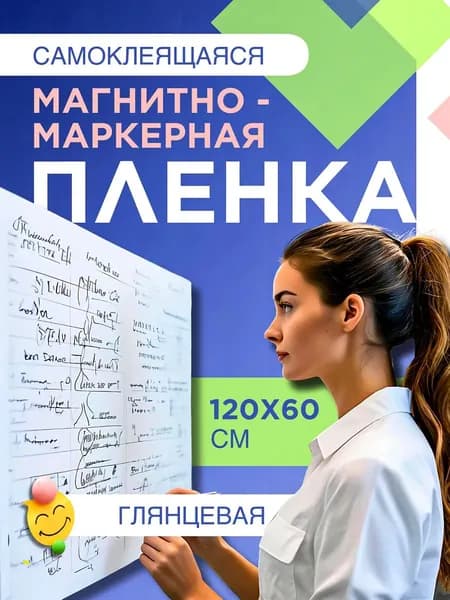 Магнитная доска маркерная для рисования 60х120 см