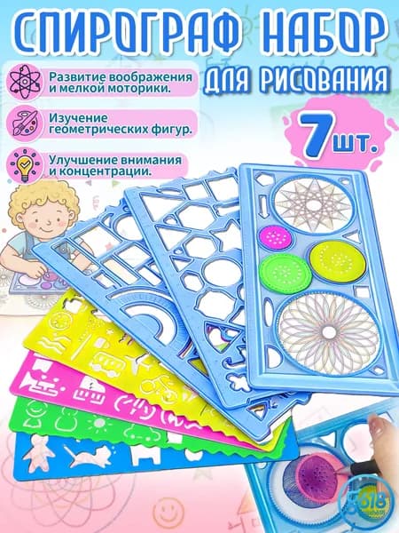 Спирограф,трафареты для рисования детские, 7 шт, материал ПВС, игрушки и подарок для мальчиков 5-8 лет