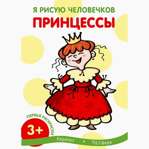 Раскраска "Я рисую человечков. Первые раскраски. Принцессы" для детей от 3 лет | Савушкин Сергей Николаевич