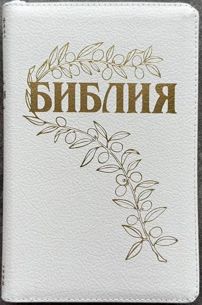БИБЛИЯ ГЕЦЕ Белый цвет, кожа, молния, золотой срез /220х145/